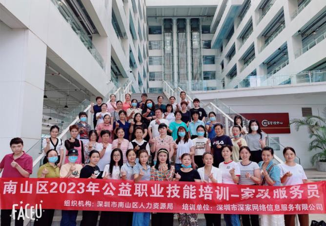 為就業(yè)創(chuàng)業(yè)插上翅膀！深圳市南山區(qū)家政服務員公益培訓圓滿成功